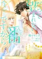 だって望まれない番ですから(3) / 燦々サンゴ