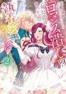 『ロマンス潰し』の女公爵は第二王子の執着愛に気付かない(2) / 葦ノ浦