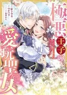 極悪王子の愛玩聖女 脱走聖女は呪われ殿下に処女を奪われたい!?(2)(完) / 崔トウヤ