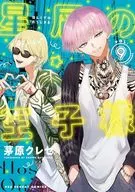 星屑の王子様(9) / 茅原クレセ