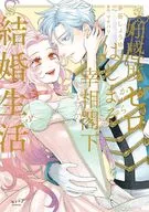 好感度ゼロからはじまる宰相閣下との結婚生活(3) / 茅谷しょうゆ