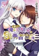 俺の冴えない幼馴染がSランク勇者になっていた件(5)(完) / GUNP