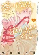 鳴川くんは泣かされたくない(8) / 遠山あちは