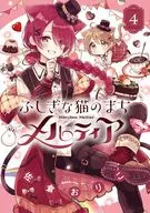 ふしぎな猫のまち メルティア(4) / 佐倉おりこ