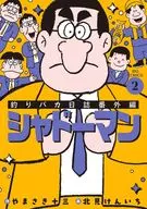 釣りバカ日誌番外編 シャドーマン(2) / 北見けんいち
