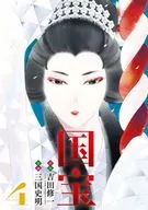 国宝(4) / 三国史明　