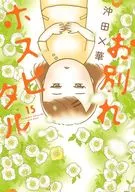 お別れホスピタル(15) / 沖田×華