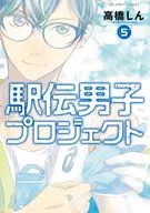 駅伝男子プロジェクト(5) / 高橋しん