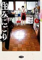 住みにごり(9) / たかたけし