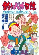 釣りバカ日誌(117) / 北見けんいち