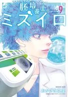 胚培養士(はいばいようし)ミズイロ(9) / おかざき真里