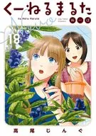 くーねるまるた ぬーぼ(18) / 高尾じんぐ