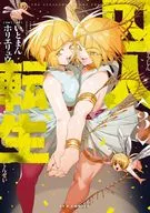 囚人転生(3) / ホリエリュウ