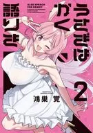 うさぎはかく語りき(2) / 鴻巣覚