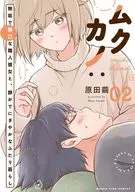 ムクカノ：無垢で無口な職人彼女と、静かでにぎやかなふたり暮らし(2) / 原田繭