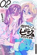 御門くん、今日もビジュがいいですね(2) / むちゃハム