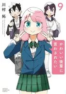 かわいい後輩に言わされたい(9) / 川村拓