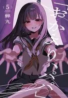 「おかえり、パパ」(5) / 蝉丸