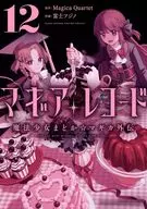マギアレコード 魔法少女まどか☆マギカ外伝(12) / 富士フジノ