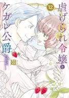 虐げられ令嬢とケガレ公爵～そのケガレ、払ってみせます!～(12)(完) / 廻