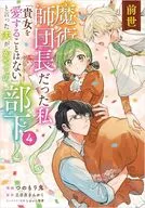 前世魔術師団長だった私、「貴女を愛することはない」と言った夫が、かつての部下(4) / つのもり鬼