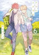 かわにさざなみ(6) / 澄谷ゼニコ