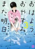おはよう、おやすみ、また明日。(3) / 御前モカ