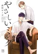 やさしいミルク(6) / 高田ローズ