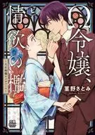 Ω令嬢、情欲の檻 ～大正絢爛オメガバース～(7) / 菫野さとみ