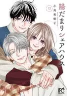 陽だまりシェアハウス(10)(完) / 小島美帆子