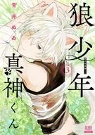 狼少年真神くん(3) / 青井ぬゐ