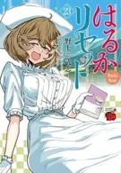 はるかリセット(23) / 野上武志