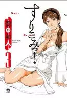 すりこみっ!(3) / 岡田和人