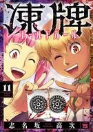 凍牌 コールドガール(11) / 志名坂高次