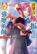 攻撃力極振りの最強魔術師 ～筋力値9999の大剣士、転生して二度目の人生を歩む～(8) / ねこのゆーま
