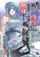 最凶の魔王に鍛えられた勇者、異世界帰還者たちの学園で無双する(5) / 岩葉