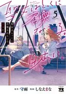 聖女はとっくに召喚されている。日本に。(5) / しなえまな