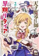 天才魔導具師は早期リタイア目指して頑張ります(2) / 照り焼き