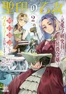 聖印の乙女 ～元薬学研究員だった侯爵令嬢は婚約辞退してハイヒーラーを目指します～(2) / すあま