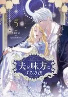 夫を味方にする方法(5) / SIRU