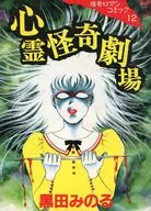 心霊怪奇劇場 / 黒田みのる