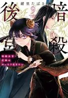 暗殺後宮 暗殺女官・花鈴はゆったり生きたい(9) / 緒里たばさ