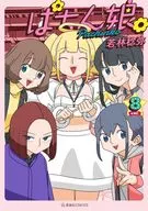 ぱちん娘。(8) / 若林稔弥