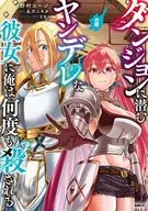 ダンジョンに潜むヤンデレな彼女に俺は何度も殺される(6) / 野村エージ