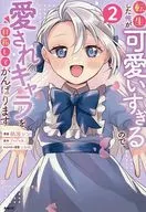 転生した俺が可愛いすぎるので、愛されキャラを目指してがんばります(2) / 熱海シン
