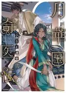 月華国奇医伝(14) / ひむか透留