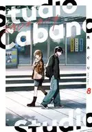 スタジオカバナ(8) / 馬あぐり