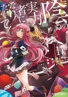 陰の実力者になりたくて!(17) / 坂野杏梨