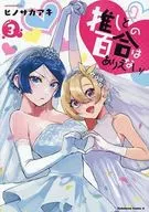 推しとの百合はありえない!(3)(完) / ヒノサカアキ