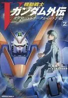機動戦士Vガンダム外伝 オデロ・ヘンリークからの手紙(2)(完) / 岡本一広